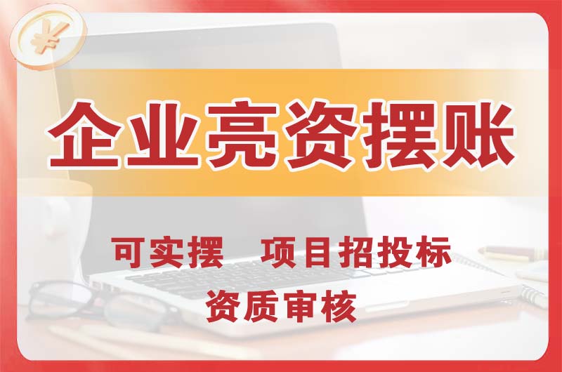 锡林郭勒企业亮资摆账
