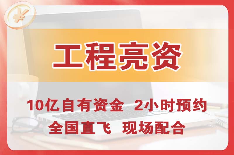 锡林郭勒工程亮资摆账