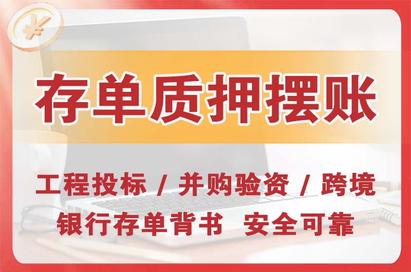 锡林郭勒大额存单质押摆账